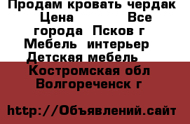 Продам кровать чердак › Цена ­ 6 000 - Все города, Псков г. Мебель, интерьер » Детская мебель   . Костромская обл.,Волгореченск г.